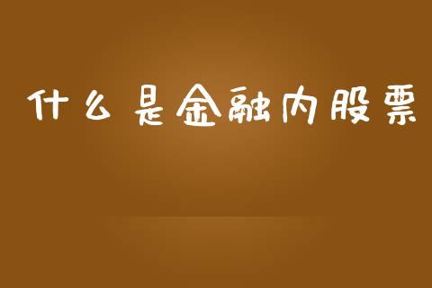 什么是金融内股票_https://wap.hpmsj.cn_债券投资_第1张