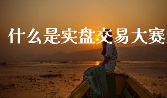 什么是实盘交易大赛_财经时评_第1张_财经时评_基金分析_期货交易_金融机构_外汇汇率_债券投资 什么是实盘交易大赛_https://wap.hpmsj.cn_财经时评_第1张
