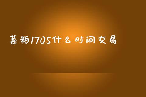 菜粕1705什么时间交易_债券投资_第1张_财经时评_基金分析_期货交易_金融机构_外汇汇率_债券投资 菜粕1705什么时间交易_https://wap.hpmsj.cn_债券投资_第1张