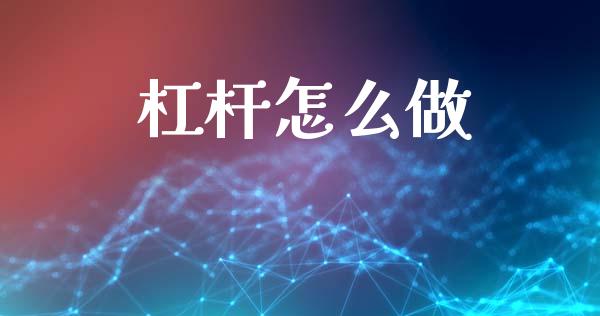 杠杆怎么做_https://wap.hpmsj.cn_债券投资_第1张
