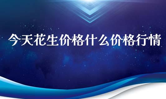 今天花生价格什么价格行情_https://wap.hpmsj.cn_财经时评_第1张