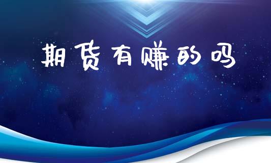 期货有赚的吗_https://wap.hpmsj.cn_债券投资_第1张