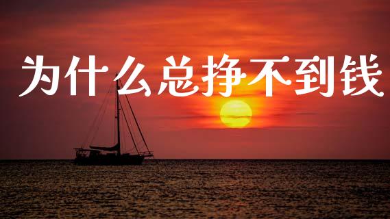 为什么总挣不到钱_https://wap.hpmsj.cn_财经时评_第1张