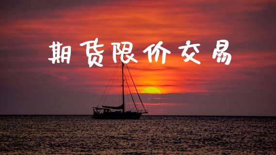 期货限价交易_https://wap.hpmsj.cn_财经时评_第1张