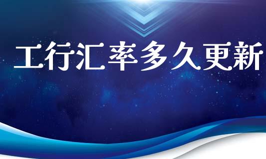 工行汇率多久更新_https://wap.hpmsj.cn_期货交易_第1张