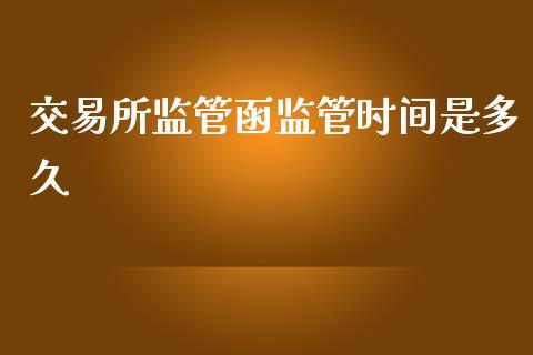 交易所监管函监管时间是多久_https://wap.hpmsj.cn_期货交易_第1张
