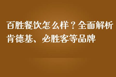 百胜餐饮怎么样？全面解析肯德基、必胜客等品牌_https://wap.hpmsj.cn_债券投资_第1张