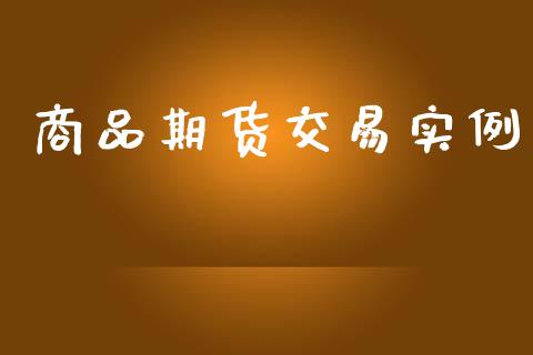 商品期货交易实例_https://wap.hpmsj.cn_金融机构_第1张