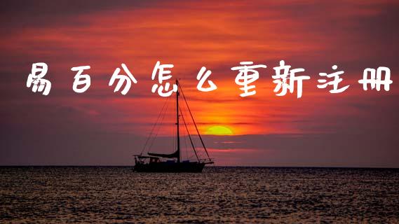 易百分怎么重新注册_https://wap.hpmsj.cn_期货交易_第1张