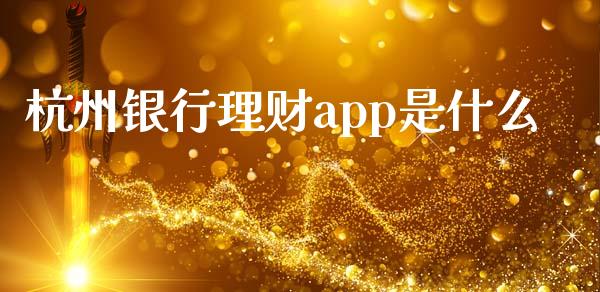杭州银行理财app是什么_https://wap.hpmsj.cn_金融机构_第1张