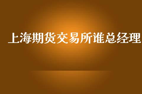 上海期货交易所谁总经理_https://wap.hpmsj.cn_债券投资_第1张