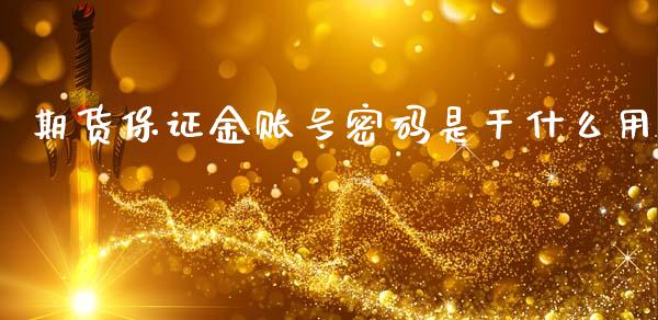期货保证金账号密码是干什么用_https://wap.hpmsj.cn_基金分析_第1张