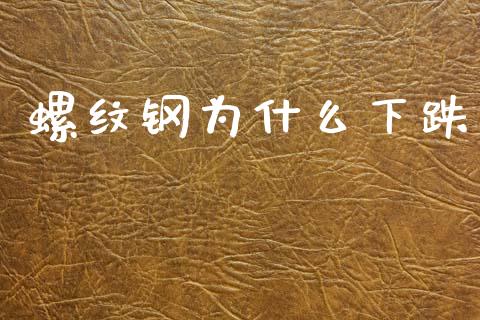 螺纹钢为什么下跌_https://wap.hpmsj.cn_期货交易_第1张