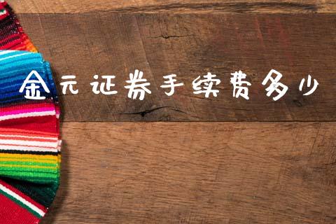 金元证券手续费多少_https://wap.hpmsj.cn_基金分析_第1张