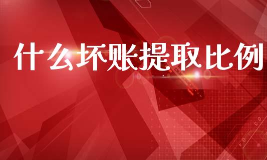 什么坏账提取比例_https://wap.hpmsj.cn_期货交易_第1张