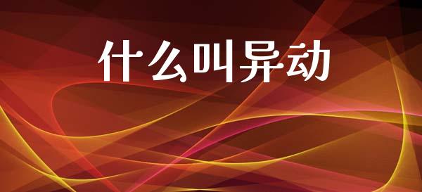 什么叫异动_https://wap.hpmsj.cn_期货交易_第1张