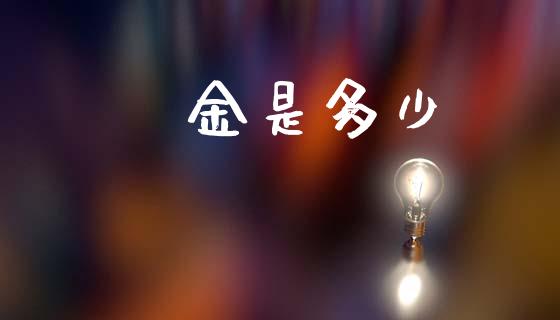 黃金是多少_https://wap.hpmsj.cn_期货交易_第1张