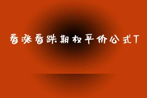 看涨看跌期权平价公式T_https://wap.hpmsj.cn_财经时评_第1张