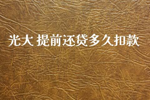 光大 提前还贷多久扣款_https://wap.hpmsj.cn_财经时评_第1张