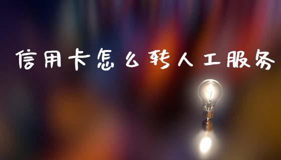 信用卡怎么转人工服务_https://wap.hpmsj.cn_基金分析_第1张