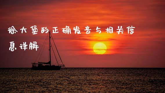 徐大堡的正确发音与相关信息详解_https://wap.hpmsj.cn_基金分析_第1张