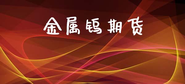 金属钨期货_https://wap.hpmsj.cn_期货交易_第1张