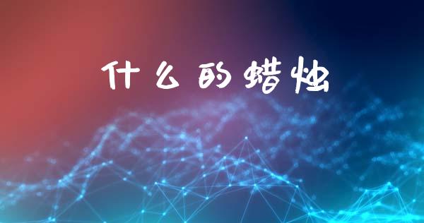 什么的蜡烛_https://wap.hpmsj.cn_金融机构_第1张