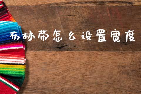 布林带怎么设置宽度_https://wap.hpmsj.cn_期货交易_第1张