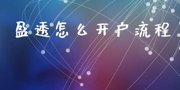 盈透怎么开户流程_https://wap.hpmsj.cn_财经时评_第1张