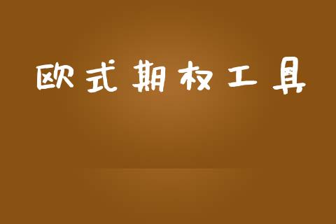 欧式期权工具_https://wap.hpmsj.cn_金融机构_第1张