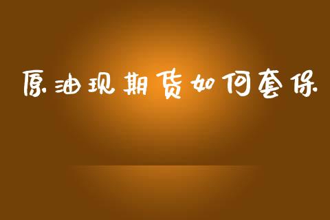 原油现期货如何套保_https://wap.hpmsj.cn_财经时评_第1张