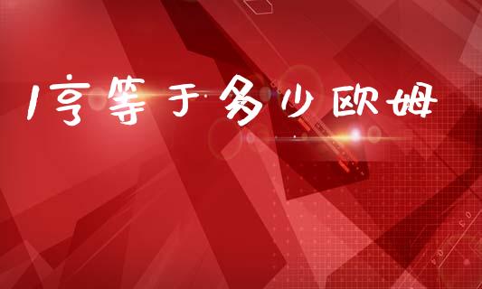 1亨等于多少欧姆_https://wap.hpmsj.cn_基金分析_第1张