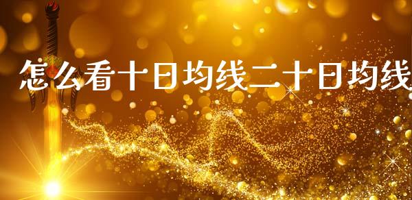 怎么看十日均线二十日均线_https://wap.hpmsj.cn_金融机构_第1张