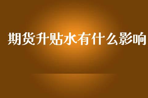 期货升贴水有什么影响_https://wap.hpmsj.cn_基金分析_第1张