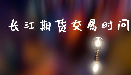 长江期货交易时问_https://wap.hpmsj.cn_债券投资_第1张