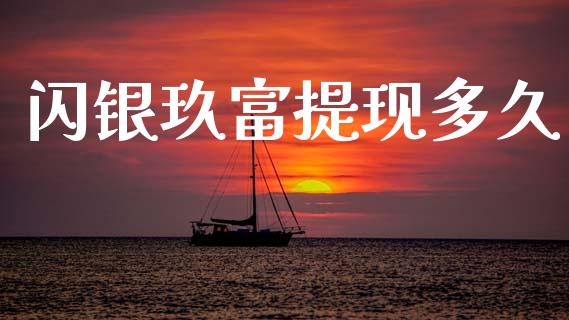 闪银玖富提现多久_https://wap.hpmsj.cn_金融机构_第1张