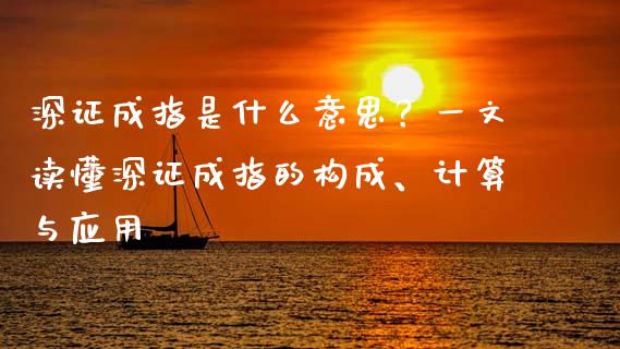 深证成指是什么意思？一文读懂深证成指的构成、计算与应用_https://wap.hpmsj.cn_债券投资_第1张