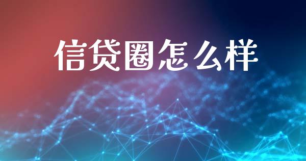 信贷圈怎么样_https://wap.hpmsj.cn_外汇汇率_第1张