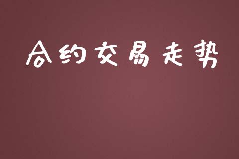 合约交易走势_https://wap.hpmsj.cn_外汇汇率_第1张