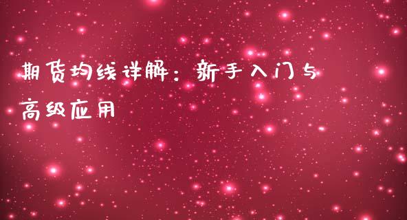 期货均线详解：新手入门与高级应用_https://wap.hpmsj.cn_期货交易_第1张