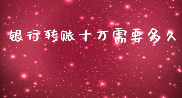 银行转账十万需要多久_https://wap.hpmsj.cn_外汇汇率_第1张