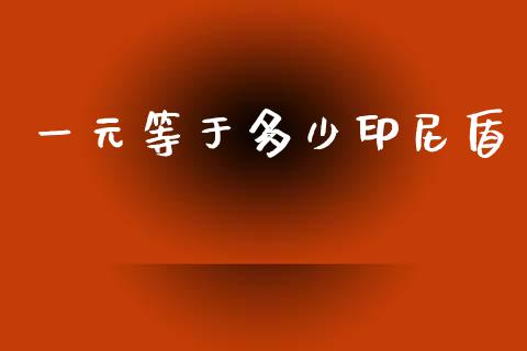 一元等于多少印尼盾_https://wap.hpmsj.cn_债券投资_第1张