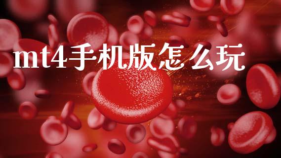 mt4手机版怎么玩_https://wap.hpmsj.cn_外汇汇率_第1张