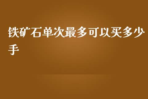 铁矿石单次最多可以买多少手_https://wap.hpmsj.cn_基金分析_第1张