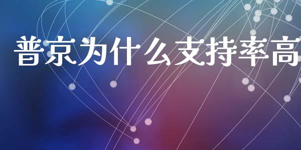 普京为什么支持率高_https://wap.hpmsj.cn_金融机构_第1张