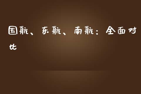 国航、东航、南航：全面对比_https://wap.hpmsj.cn_期货交易_第1张