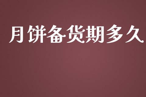 月饼备货期多久_https://wap.hpmsj.cn_财经时评_第1张