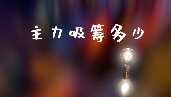 主力吸筹多少_https://wap.hpmsj.cn_金融机构_第1张