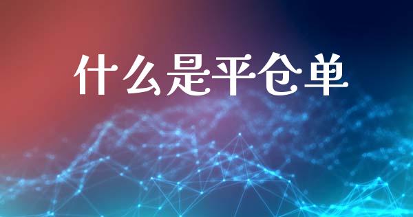 什么是平仓单_外汇汇率_第1张_财经时评_基金分析_期货交易_金融机构_外汇汇率_债券投资 什么是平仓单_https://wap.hpmsj.cn_外汇汇率_第1张