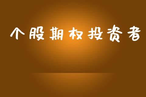 个股期权投资者_https://wap.hpmsj.cn_基金分析_第1张